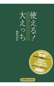 Pregnancy, Childbirth, Nurturing - 【中古】使える！大えっち / 清水ちなみ