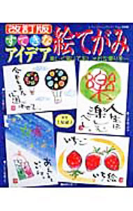 &nbsp;&nbsp;&nbsp; すてきなアイデア絵てがみ 単行本 の詳細 手作りの温もりが嬉しい絵てがみ。お祝いやはげまし、お礼や季節の挨拶などを絵てがみでおくりませんか？　消しゴムスタンプや野菜スタンプなど、絵てがみをさらに楽しく、素敵に書くためのアイデアを紹介します。 カテゴリ: 中古本 ジャンル: 女性・生活・コンピュータ 絵画 出版社: ブティック社 レーベル: レディブティックシリーズ 作者: 土屋淑子 カナ: ステキナアイデアエテガミ / ツチヤトシコ サイズ: 単行本 ISBN: 4834724409 発売日: 2006/07/01 関連商品リンク : 土屋淑子 ブティック社 レディブティックシリーズ