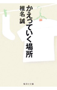 【中古】かえっていく場所（岳物語シリーズ3） / 椎名誠 (文庫)