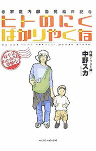 樂天商城 - 【中古】ヒトのにくばかりやくな−＠家庭内部告発絵日記＠− / 中野スカ (単行本)