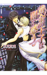 【中古】黄金の王子は闇に惑う / 水月真兎 ボーイズラブ小説 (文庫)