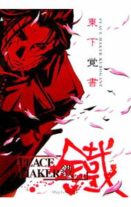 【中古】PEACE MAKER鐵東下覚書 / 黒乃奈々絵【原作】