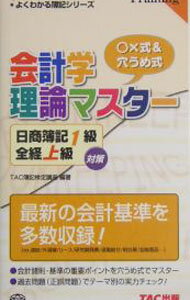 Bookkeeping - 【中古】日商簿記1級全経上級対策会計学理論マスター−○×式＆穴うめ式− / TAC簿記検定講座【編著】 (単行本)