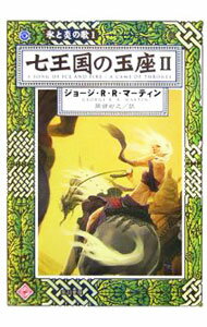 【中古】七王国の玉座 2/ ジョージ・R・R・マーティン (文庫)