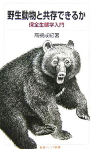 【中古】野生動物と共存できるか / 高槻成紀 (新書)