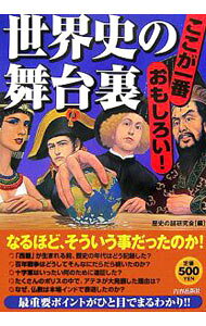 【中古】世界史の舞台裏 / 歴史の謎研究会 (単行本)
