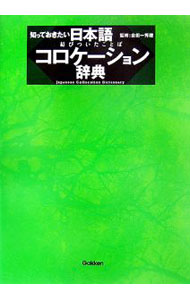 Palm, Face Reading - 【中古】知っておきたい日本語コロケーション辞典 / 金田一秀穂 (単行本)