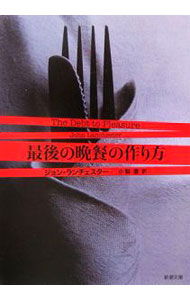 &nbsp;&nbsp;&nbsp; 最後の晩餐の作り方 文庫 の詳細 カテゴリ: 中古本 ジャンル: 文芸 小説一般 出版社: 新潮社 レーベル: 新潮文庫 作者: ジョン・ランチェスター カナ: サイゴノバンサンノツクリカタ / ジョンランチェスター サイズ: 文庫 ISBN: 4102160515 発売日: 2006/07/01 関連商品リンク : ジョン・ランチェスター 新潮社 新潮文庫　
