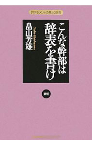 &nbsp;&nbsp;&nbsp; こんな幹部は辞表を書け　【新版】 単行本 の詳細 コンサルタント、幹部訓練リーダーならびに実際に幹部としての著者自身の経験から、幹部のあり方を追求。幹部に欠かせない7つの基本能力とその磨き方について、詳しく解き明かす。 カテゴリ: 中古本 ジャンル: ビジネス リーダーシップ 出版社: 日本能率協会マネジメントセンター レーベル: 〈マネジメントの基本〉選書 作者: 畠山芳雄 カナ: コンナカンブワジヒョウオカケ / ハタケヤマヨシオ サイズ: 単行本 ISBN: 4820716832 発売日: 2006/07/01 関連商品リンク : 畠山芳雄 日本能率協会マネジメントセンター 〈マネジメントの基本〉選書