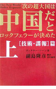 &nbsp;&nbsp;&nbsp; 次の超大国は中国だとロックフェラーが決めた 上 単行本 の詳細 カテゴリ: 中古本 ジャンル: 政治・経済・法律 社会その他 出版社: 徳間書店 レーベル: 作者: ヴィクター・ソーン カナ: ツギノチョウタイコクハチュウゴクダトロックフェラーガキメタ / ヴィクターソーン サイズ: 単行本 ISBN: 4198621535 発売日: 2006/03/31 関連商品リンク : ヴィクター・ソーン 徳間書店　