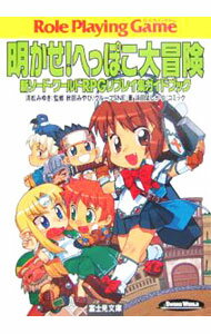 【中古】明かせ！へっぽこ大冒険-新ソード・ワールドRPGリプレイ集ガイドブック- / 秋田みやび／グループSNE (文庫)
