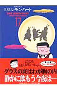 Daitosha Daito C - 【中古】【全品10倍！5/10限定】BARレモン・ハート 17/ 古谷三敏