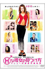 【中古】Hな彼女の見つけ方−マシューの童貞卒業物語− / マイケル・デイヴィス【監督】