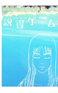 Tokuma C - 【中古】説得ゲーム 1/ 戸田誠二