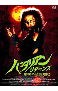 【中古】バタリアン・リターンズ / ブライアン・ユズナ【監督】