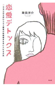 【中古】恋愛デトックス−不毛な恋を終わらせて最高の結婚相手を手に入れる方法− / 潮凪洋介 (単行本)