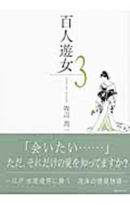 Gum C - 【中古】百人遊女 3/ 坂辺周一