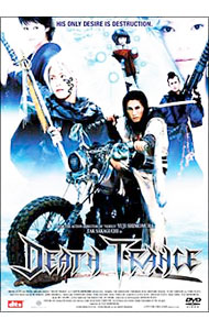 【中古】デス・トランス　プレミアム・エディション / 下村勇二【監督】