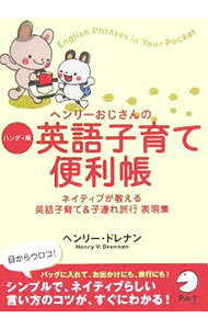 【中古】ヘンリーおじさんのハンディ版英語子育て便利帳 / ヘンリー・ドレナン