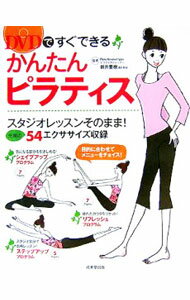 Science, Medicine, Technology - 【中古】【DVD付】DVDですぐできるかんたんピラティス　 / 新井亜樹【監修】 (単行本)