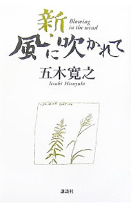 【中古】新 風に吹かれて / 五木寛之 (単行本)