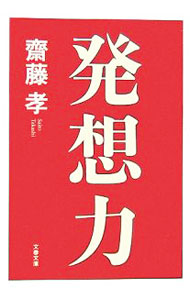 【中古】発想力 / 齋藤孝 (文庫)