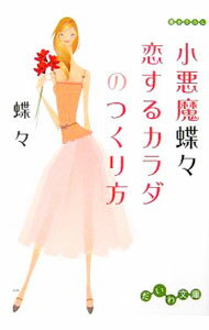 Self Development - 【中古】小悪魔蝶々恋するカラダのつくり方 / 蝶々 (文庫)
