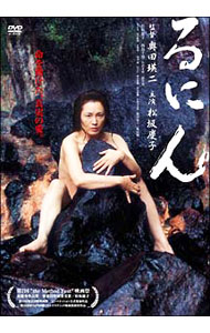 【中古】【全品10倍！6/20限定】るにん / 奥田瑛二【監督】