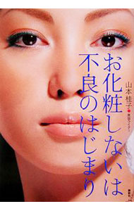 &nbsp;&nbsp;&nbsp; お化粧しないは不良のはじまり 単行本 の詳細 カテゴリ: 中古本 ジャンル: 女性・生活・コンピュータ メイク 出版社: 講談社 レーベル: 作者: 山本桂子 カナ: オケショウシナイハフリョウノハジマリ / ヤマモトケイコ サイズ: 単行本 ISBN: 4062133113 発売日: 2006/02/20 関連商品リンク : 山本桂子 講談社　