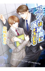 &nbsp;&nbsp;&nbsp; スパイは秘書に落とされる 文庫 の詳細 カテゴリ: 中古本 ジャンル: 文芸 ボーイズラブ 出版社: 徳間書店 レーベル: キャラ文庫 作者: 烏城あきら カナ: スパイハヒショニオトサレル / ウジョウアキラ / BL サイズ: 文庫 ISBN: 4199004009 発売日: 2006/07/31 関連商品リンク : 烏城あきら 徳間書店 キャラ文庫　