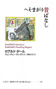 【中古】へそまがり昔ばなし / ロアルト・ダール (新書)
