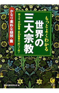 &nbsp;&nbsp;&nbsp; もっとよくわかる世界の三大宗教−かなり素朴な疑問・篇− 文庫 の詳細 カテゴリ: 中古本 ジャンル: 産業・学術・歴史 宗教その他 出版社: 河出書房新社 レーベル: KAWADE夢文庫 作者: 歴史の謎を探る会【編】 カナ: モットヨクワカルセカイノサンダイシュウキョウカナリソボクナギモンヘン / レキシノナゾヲサグルカイ サイズ: 文庫 ISBN: 4309496121 発売日: 2006/05/01 関連商品リンク : 歴史の謎を探る会【編】 河出書房新社 KAWADE夢文庫