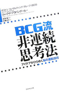 【中古】BCG流非連続思考法−アイデアがひらめく脳の運転技術− / リュック・ド・ブラバンデール (単行本)