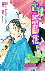 Super Qwest Library - 【中古】古都の紫陽花 / 剛しいら ボーイズラブ小説
