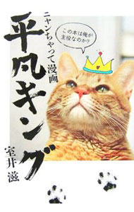 【中古】【全品10倍！5/10限定】平凡キング−ニャンちゃって漫画− / 室井滋 (単行本)