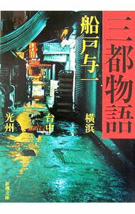 【中古】三都物語 / 船戸与一 (文庫)