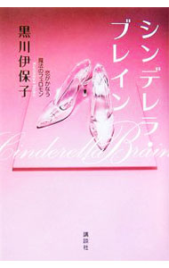 【中古】シンデレラ・ブレイン−恋