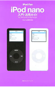 【中古】iPod　Fan　iPod　nano入門・活用ガイド / iPod　Fan編集部／田中裕子  ...