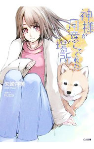 Kadokawa Sneaker Library - 【中古】神様が用意してくれた場所 / 矢崎在美 (文庫)