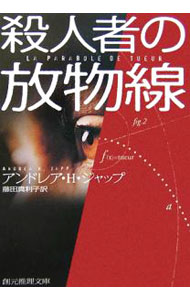 【中古】殺人者の放物線 / アンドレア・H・ジャップ (文庫)