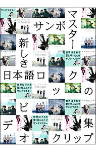 &nbsp;&nbsp;&nbsp; 新しき日本語ロックのビデオクリップ集 の詳細 発売元: ソニー・ミュージックレコーズ カナ: サンボマスタークリップシュウ20032006 / サンボマスター ディスク枚数: 1枚 品番: SRBL1291 リージョンコード: 2 発売日: 2006/10/18 映像特典: 内容Disc-1そのぬくもりに用があるそのぬくもりに用がある美しき人間の日々月に咲く花のようになるの青春狂騒曲青春狂騒曲歌声よおこれ世界はそれを愛と呼ぶんだぜ全ての夜と全ての朝にタンバリンを鳴らすのだ手紙〜来るべき音楽として〜エンドクレジット青春狂想曲（サンババージョン）メイキング世界はそれを愛と呼ぶんだぜメイキング全ての夜と全ての朝にタンバリンを鳴らすのだメイキングテレビCM集 関連商品リンク : サンボマスター ソニー・ミュージックレコーズ