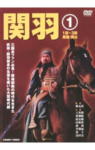 Variety - 【中古】関羽(1) / 鄭克洪【監督】