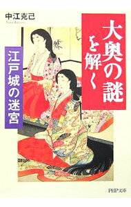 【中古】「大奥の謎」を解く-江戸城の迷宮- / 中江克己 (文庫)
