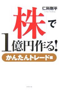 Stocks, Investments Management - 【中古】「株」で1億円作る！−かんたんトレード編− / 仁科剛平 (単行本)