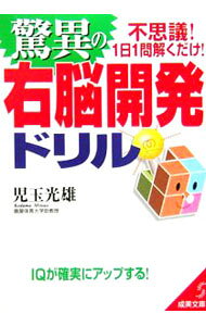 &nbsp;&nbsp;&nbsp; 驚異の右脳開発ドリル 文庫 の詳細 カテゴリ: 中古本 ジャンル: 料理・趣味・児童 その他娯楽 出版社: 成美堂出版 レーベル: 成美文庫 作者: 児玉光雄 カナ: キョウイノウノウカイハツドリル / コダマミツオ サイズ: 文庫 ISBN: 4415077544 発売日: 2006/04/20 関連商品リンク : 児玉光雄 成美堂出版 成美文庫　