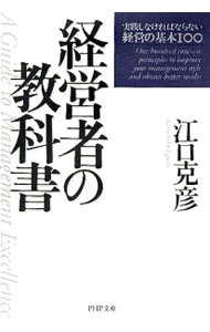 &nbsp;&nbsp;&nbsp; 経営者の教科書 文庫 の詳細 カテゴリ: 中古本 ジャンル: ビジネス 経営者 出版社: PHP研究所 レーベル: PHP文庫 作者: 江口克彦 カナ: ケイエイシャノキョウカショ / エグチカツヒコ サイズ: 文庫 ISBN: 4569665896 発売日: 2006/01/25 関連商品リンク : 江口克彦 PHP研究所 PHP文庫　