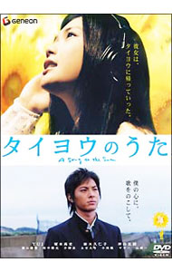【中古】タイヨウのうた　スタンダード・エディション / 小泉徳宏【監督】