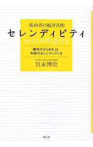 成功者の絶対法則セレンディピティ / 宮永博史