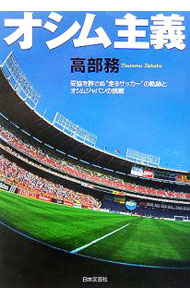 【中古】オシム主義−妥協を許さぬ“走るサッカー”の軌跡とオシムジャパンの挑戦− / 高部務 (単行本)
