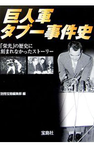 【中古】巨人軍タブー事件史−「栄光」の歴史に刻まれなかったストーリー− / 別冊宝島編集部【編】